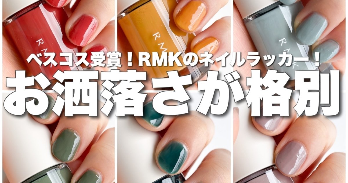 速乾・高発色・ツヤ】RMKのベスコス受賞ポリッシュのお洒落さが格別