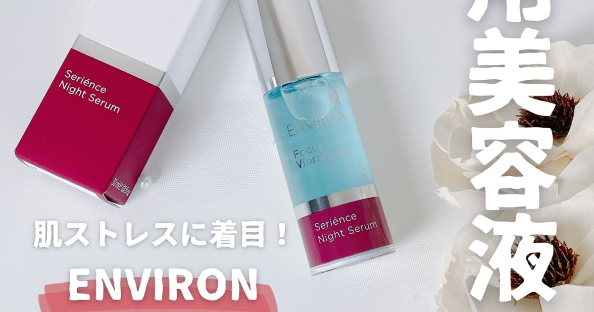 エンビロン】初の夜用美容液「セリエンスナイトセラム」｜乾燥肌が使っ