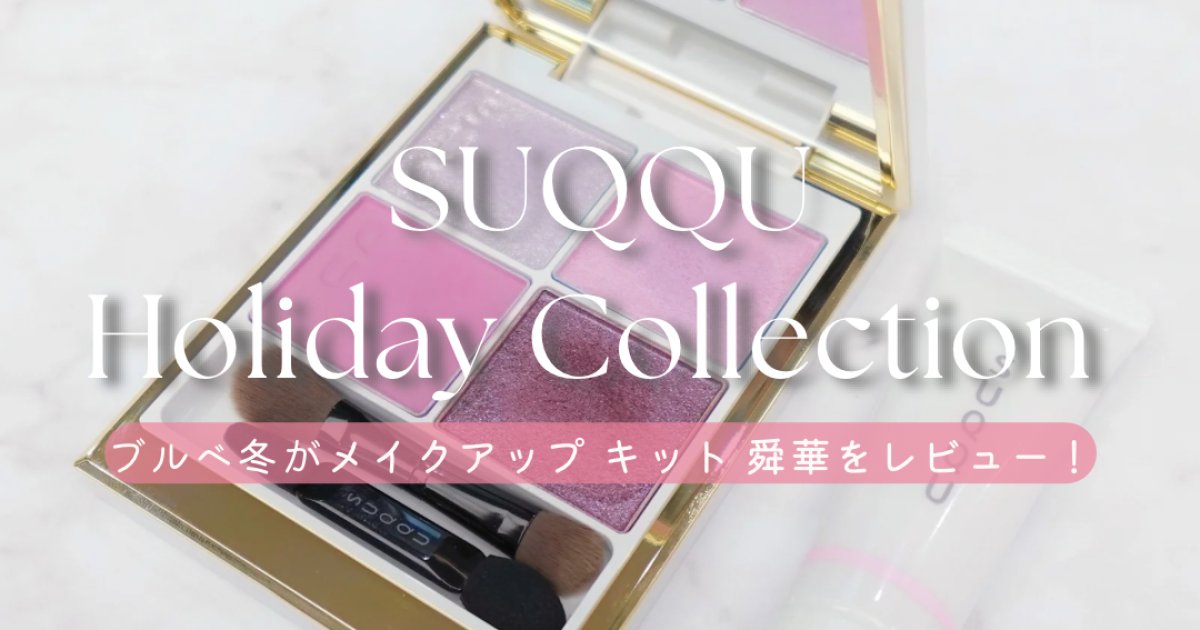 SUQQUのクリスマスコフレ】ブルべ冬がSUQQU ホリデーコレクション2025