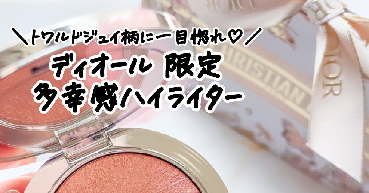 ディオール限定】大人気ハイライトの新色が多幸感たっぷり！｜限定の