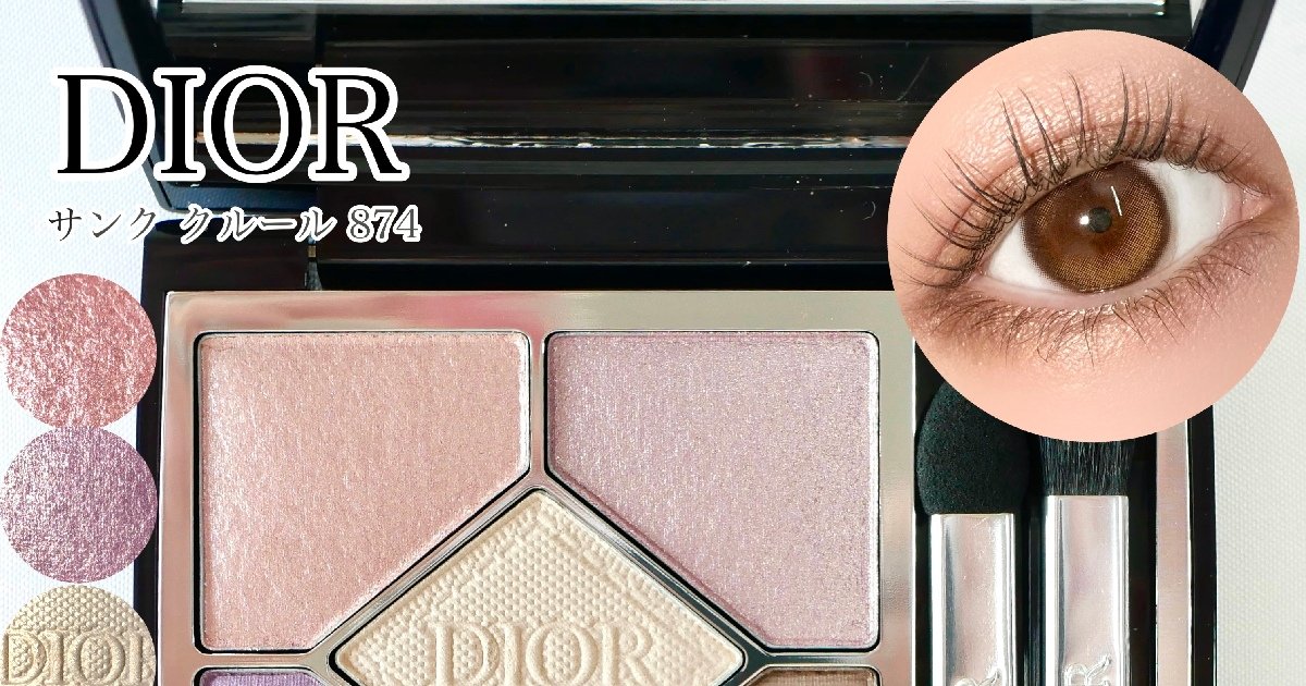 ディオールアイシャドウ】ゾゾタウン限定色！サンククルール874
