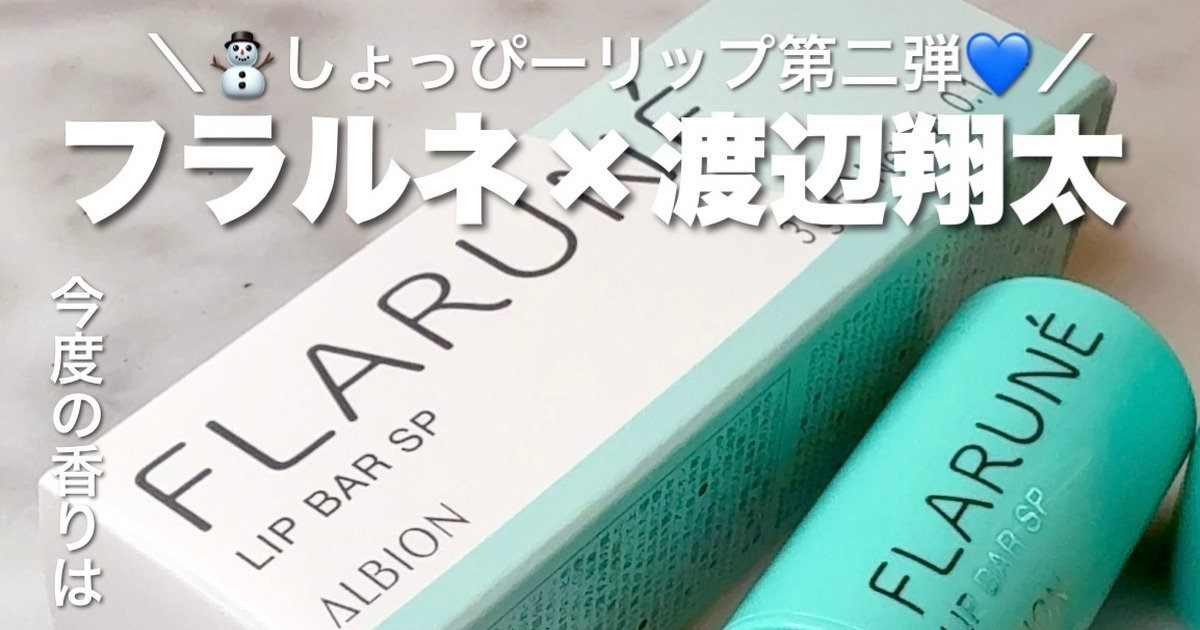 待望のしょっぴーリップ第2弾！SnowMan渡辺翔太さん×アルビオン