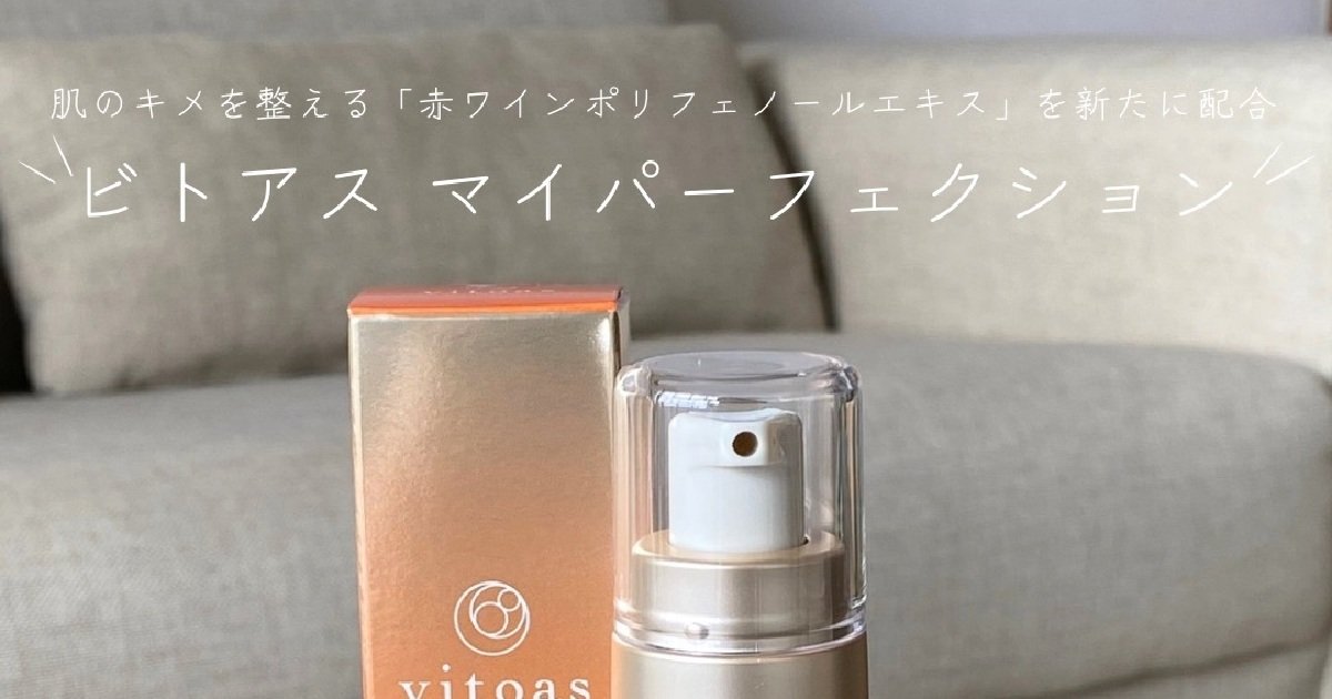 ビトアス】10月29日リニューアル新発売の保湿美容乳液🍇🍷 | 集英社の