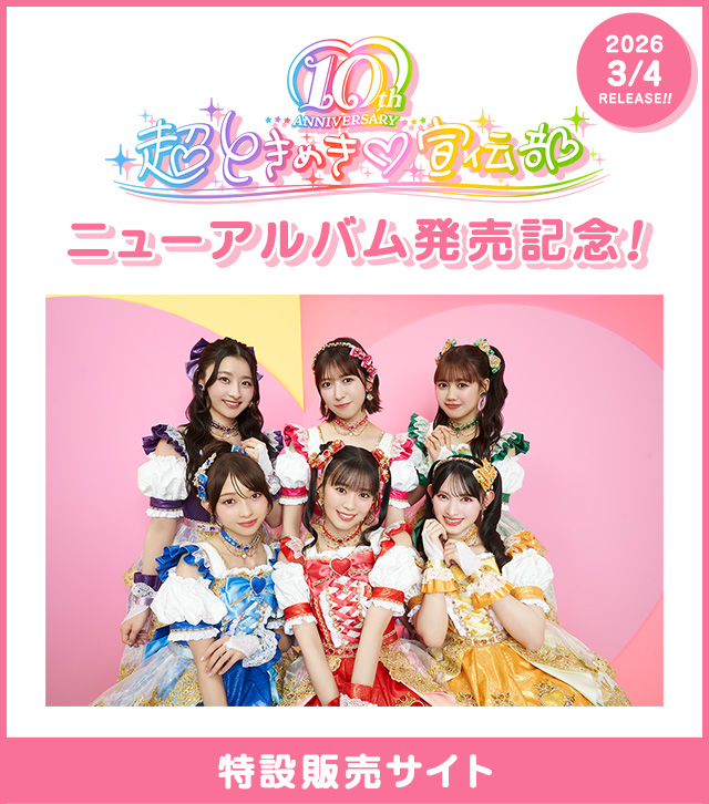 超ときめき♡宣伝部 特設販売サイト