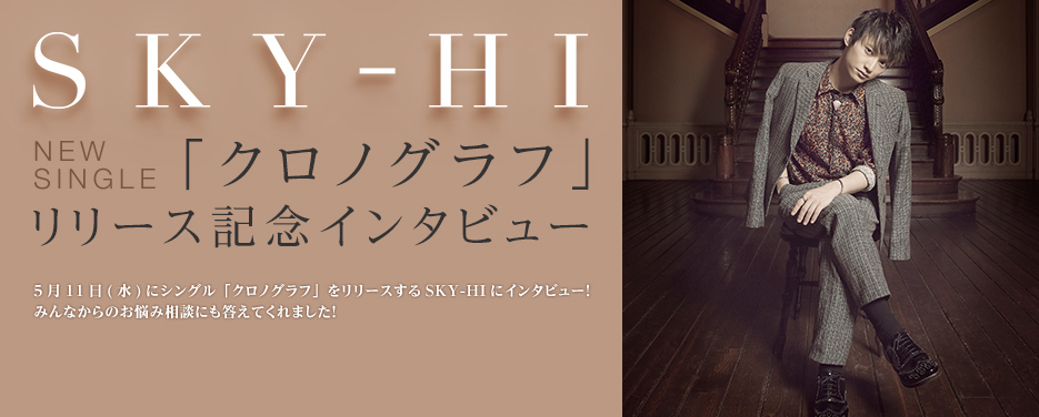 SKY-HI NEW SINGLE 「クロノグラフ」リリース記念インタビュー