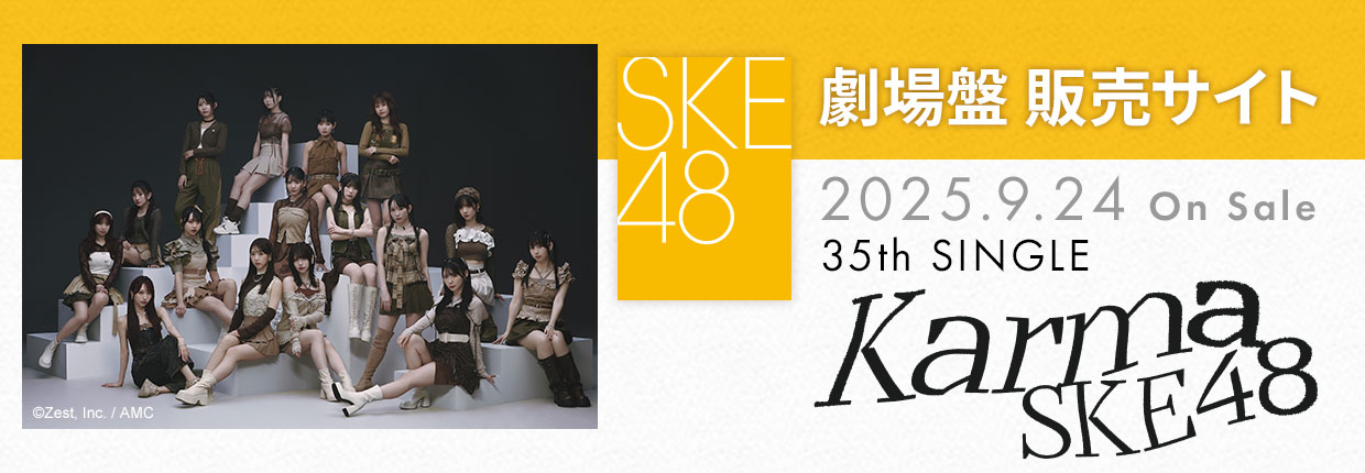 SKE48 35th SINGLE「Karma」劇場盤販売サイト | mu-mo SHOP