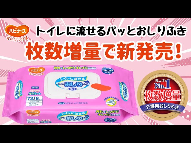 トイレに流せるパッとおしりふき - 介護用品のピジョンタヒラ