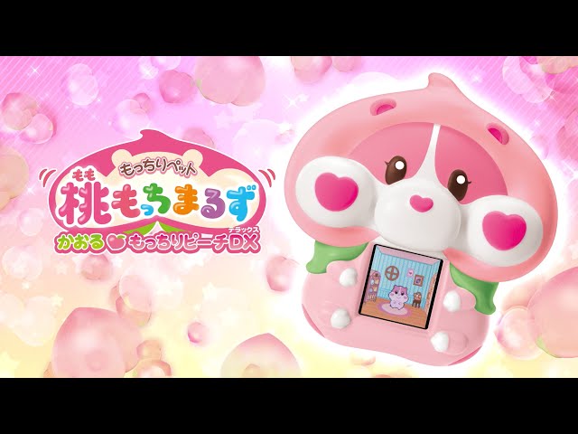 もっちりペット 桃もっちまるず｜セガ フェイブ トイ製品情報公式