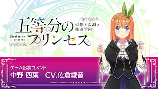 Switch/PS5/PS4「五等分のプリンセス ～幻想と深淵と魔法学院～」公式