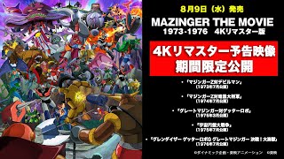 MAZINGER THE MOVIE 1973-1976 4Kリマスター版 | 東映ビデオ