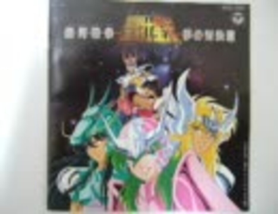 聖闘士星矢☆銀河戦争・夢の対決篇☆ - ニコニコ動画