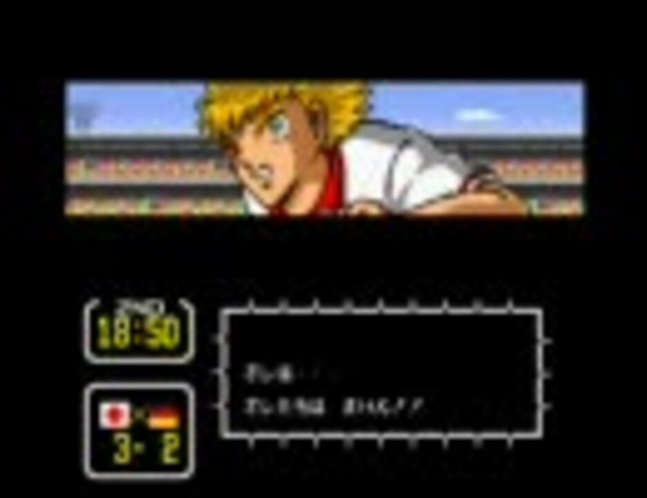 キャプテン翼3～皇帝の挑戦～ 最終戦 全日本ユースvsドイツユース 2/3