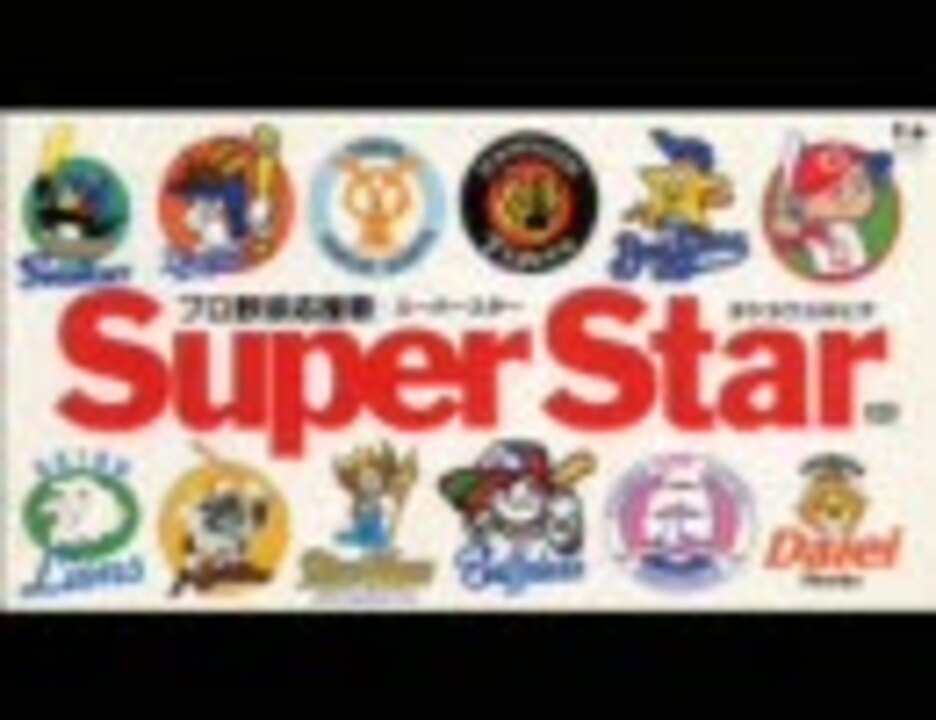 プロ野球応援歌 タケカワユキヒデ スーパースター／ドンマイMYフレンド