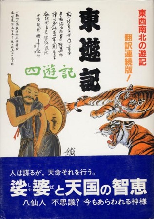 東遊記 四遊記1』呉元秦／竹下ひろみ訳（エリート出版） - たむ読書日記