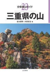 分県登山ガイド 23 三重県の山 | 山と溪谷社