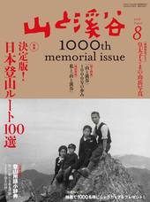 山と溪谷 2018年8月号 創刊1000号記念特別号「特別巻頭グラフ：皇太子