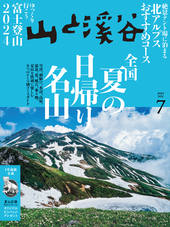 山と溪谷 2024年7月号 | 山と溪谷社