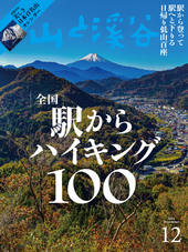 山と溪谷 2024年12月号 | 山と溪谷社