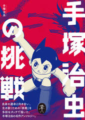 ヤマケイ文庫 手塚治虫の挑戦 | 山と溪谷社