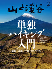 山と溪谷 2024年2月号 | 山と溪谷社