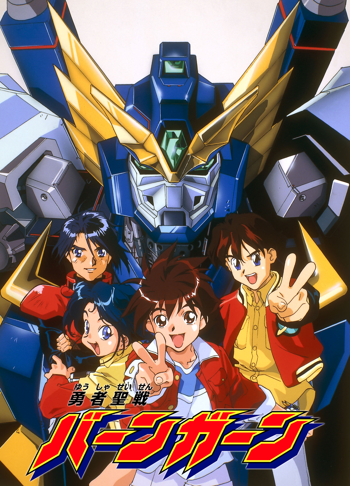 勇者聖戦バーンガーン｜作品紹介｜サンライズ