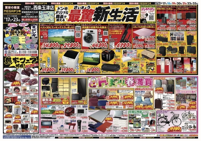 3/7〜3/23】チラシのお知らせ！ | MEGAドン・キホーテ西条玉津店の