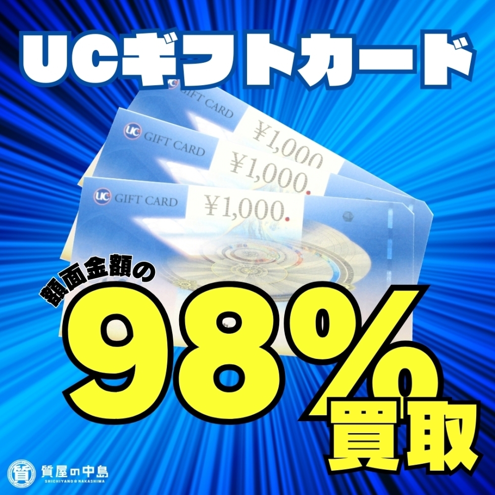 UCギフトカード1000円、額面の98%（980円）で買取いたします！ 地域No