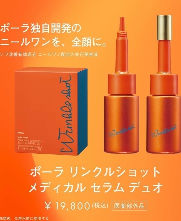 ポーラPOLA リンクルショット セラム デュオ ニールワン配合の全顔美容