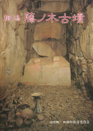 藤ノ木古墳発掘状況