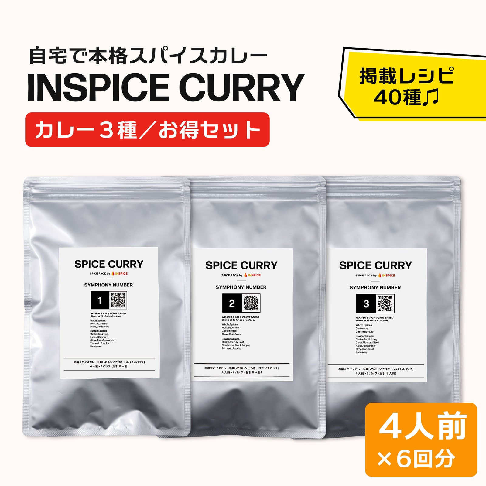 スパイスカレー シリーズ「3種／お得セット」 – INSPICE