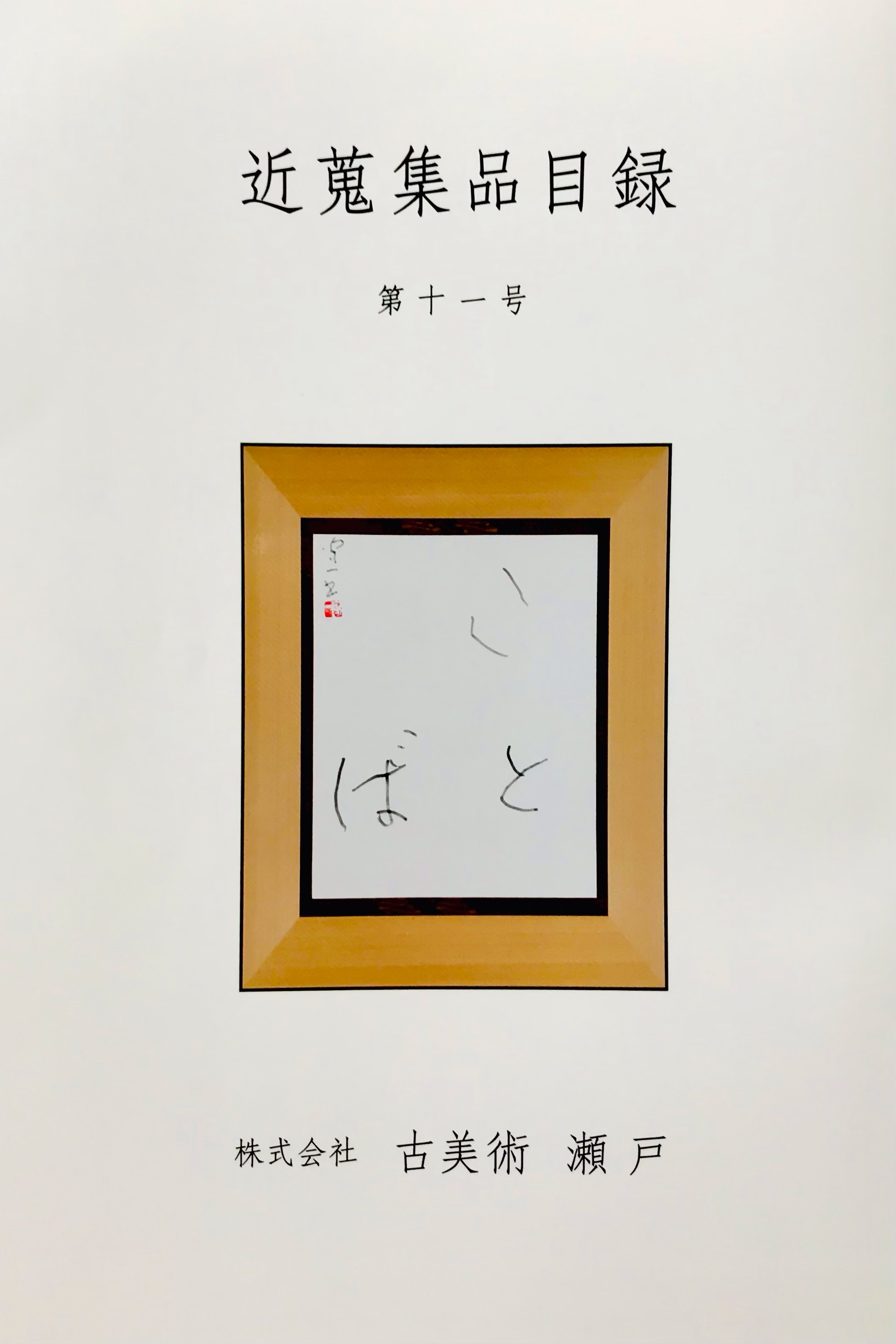 え！高杉晋作の掛け軸を買えるの？古美術商店主に聞いた、初めての