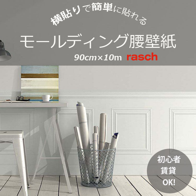 rasch ラッシュ 輸入壁紙 モールディング腰壁紙 1ロール（90cm×10m