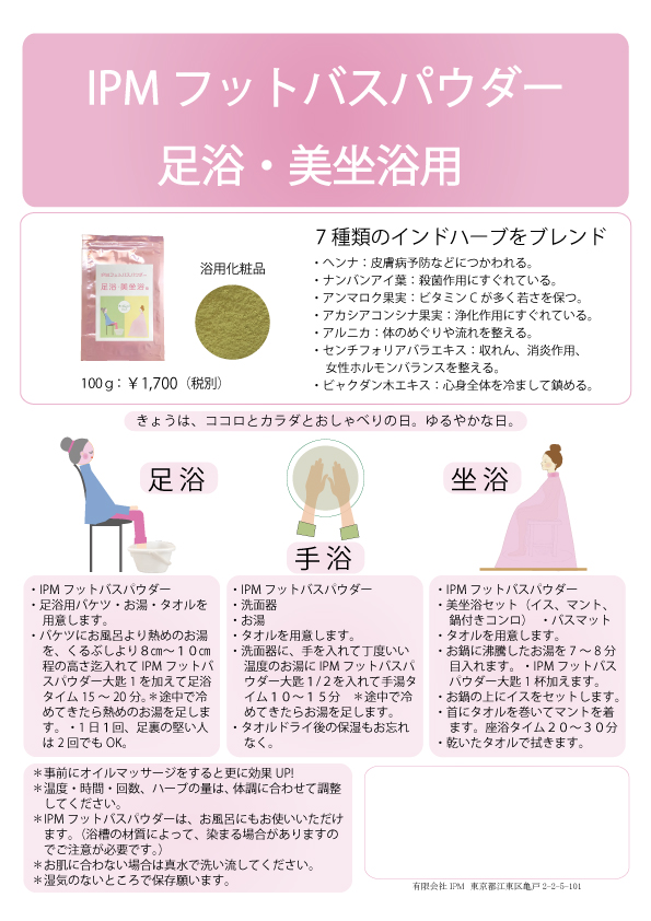 新発売 IPMフットバスパウダー – IPMはハーブの優しさとパワーを