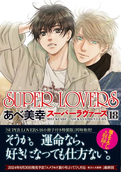 CDJapan : SUPER LOVERS 18 [Regular Edition] (Asuka Comics CL-DX