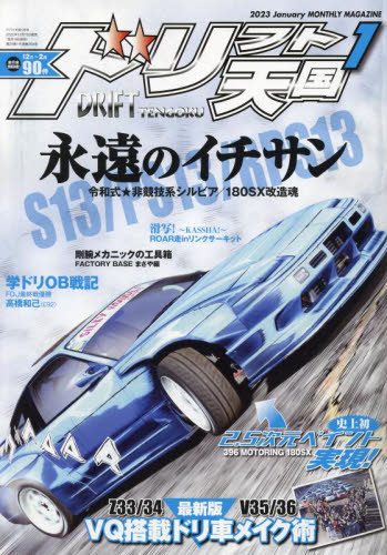 CDJapan : Drift Tengoku January 2023 Issue Sanei BOOK
