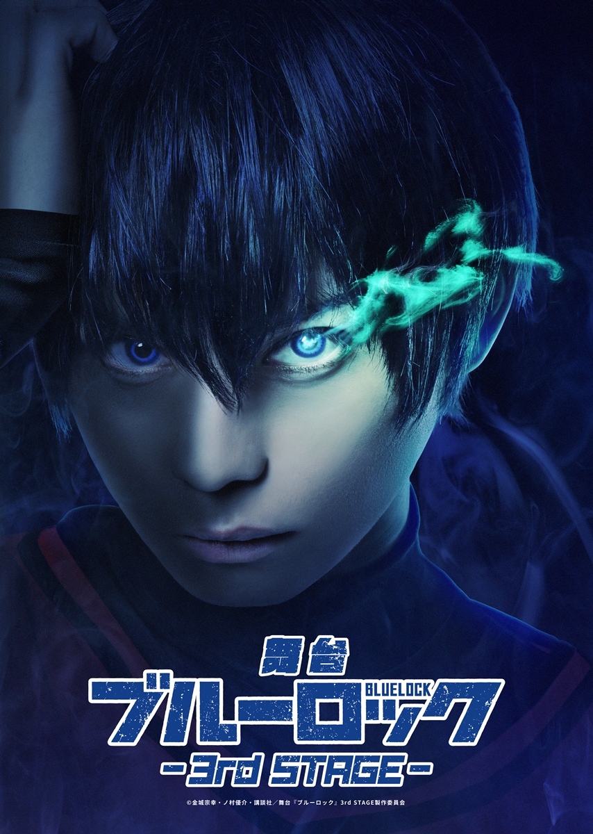 舞台『ブルーロック』3rd STAGE、ティザービジュアル・公演概要を公開