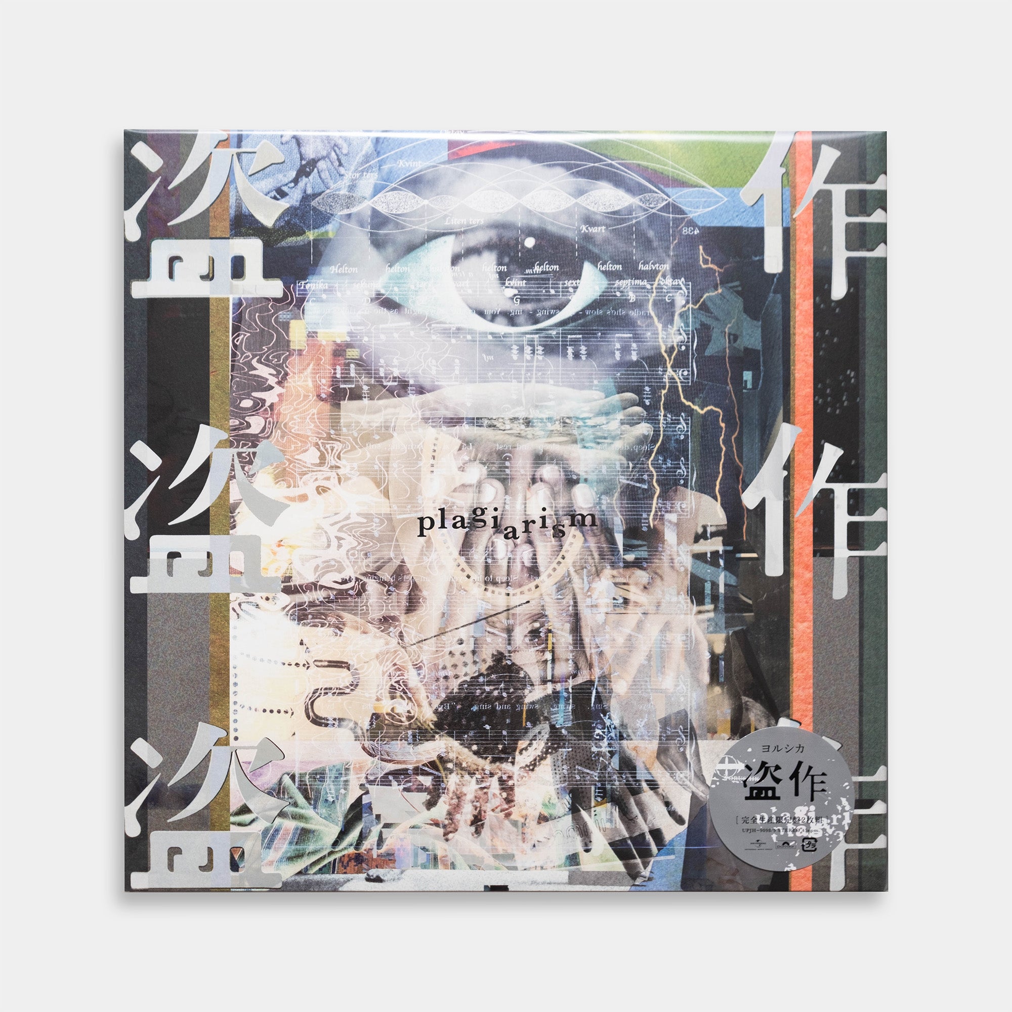 ヨルシカ - 盗作【2LP】【レコード】 – Staghorn Records