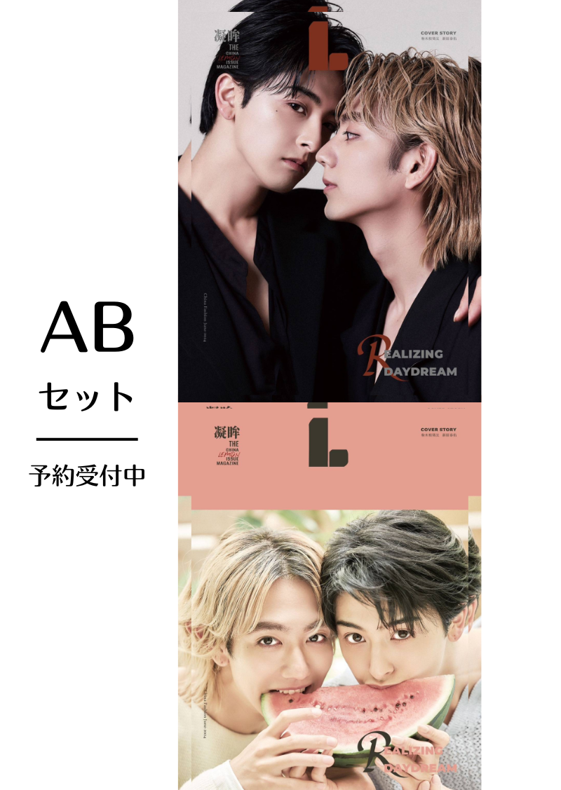 新年限定・特別再販】中国雑誌LEMON 凝眸 ABセットVer（駒木根葵汰