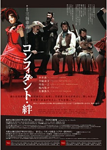 三谷作品の真骨頂 コンフィダント・絆 | 映画の記憶・・・と記録