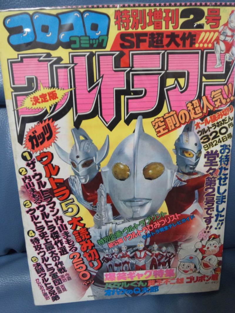 コロコロコミック 特別増刊号 ウルトラマン | よしぷらぁ