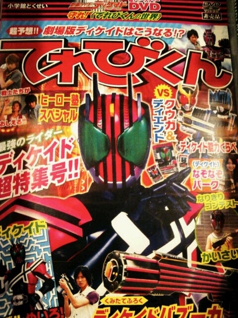 非売品 仮面ライダーディケイド 超アドベンチャーDVD 守れ！<てれび