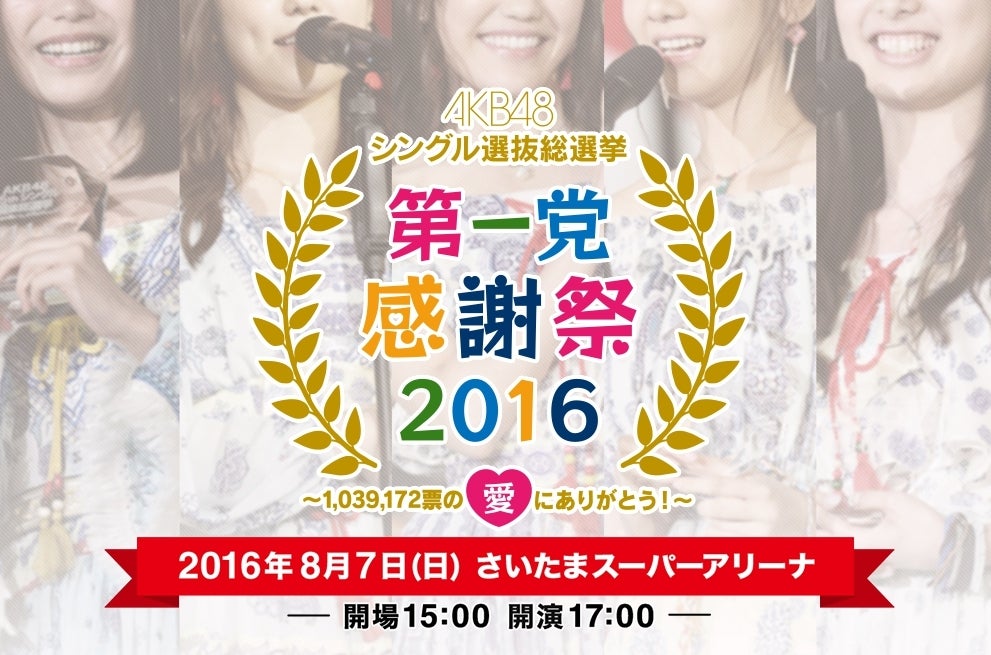 復活の日。（AKB48 第一党感謝祭感謝祭観戦記） | ナギイチ☆ニッキ