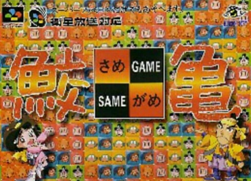 UNDAKE30鮫亀大作戦マリオバージョン | 非売品テレビゲーム