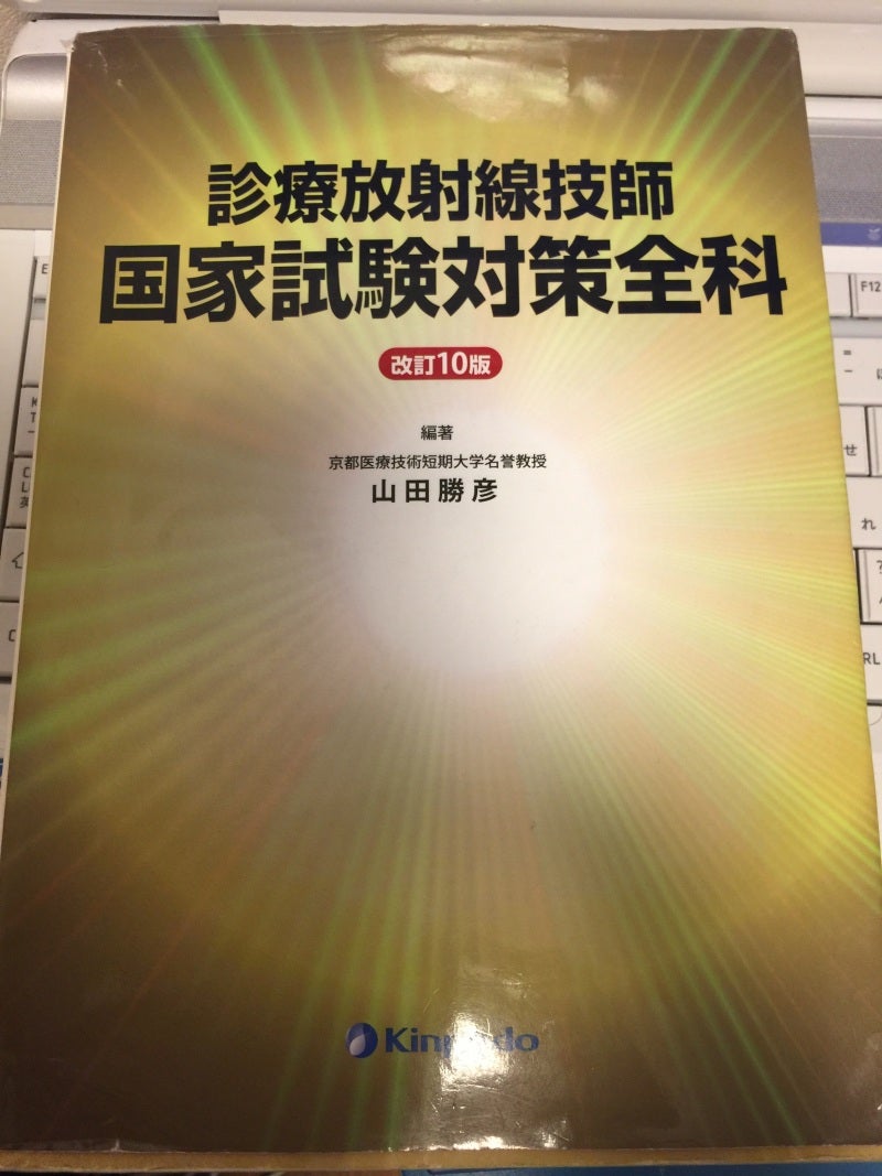 参考書選び | 診療放射線技師国家試験 勉強法 ～成績下位の方へ～