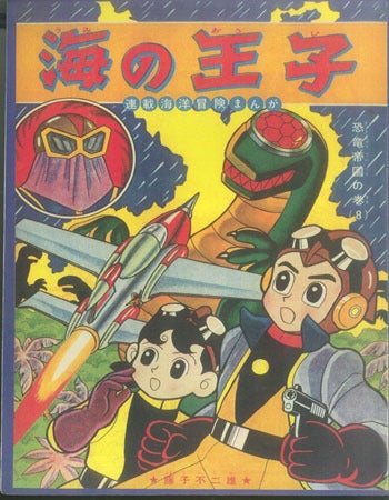 海の王子」＜少年サンデー版＞と藤子不二雄 | 懐かしエッセイ 輝ける