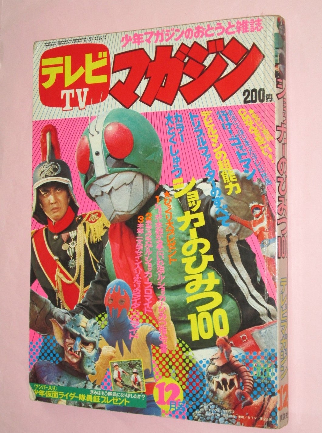 テレビマガジン あだち充先生 レインボーマン | ギョギョームの秘密