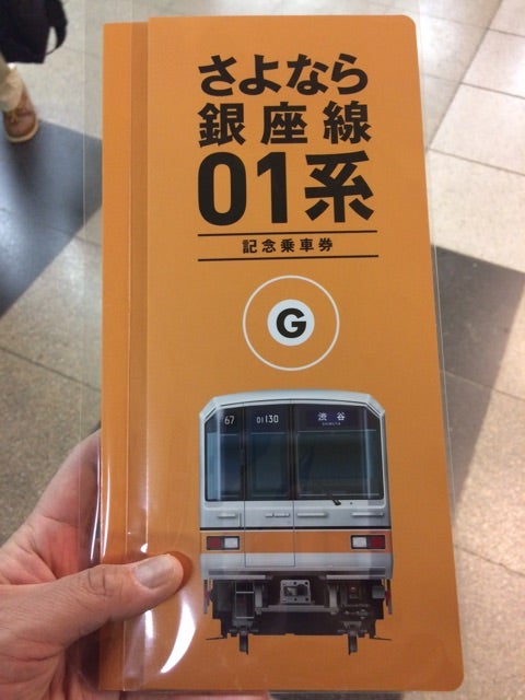 さよなら銀座線01系記念乗車券と、くまモンと最後の戯れ | たいちょ