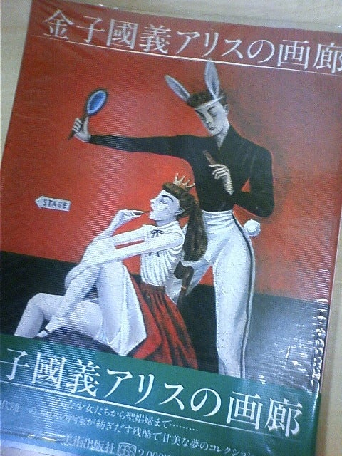 金子國義 アリスの画廊』 | 圏外の日乘