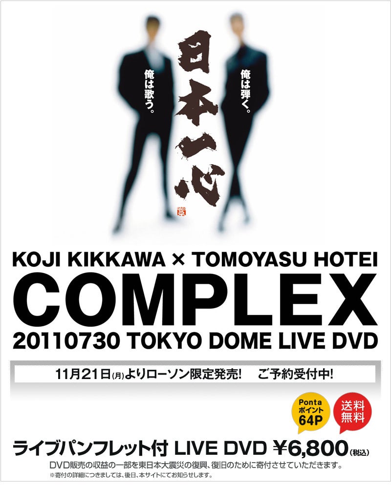 COMPLEX「日本一心」 LIVE DVD発売決定！ | 七つの海をバタフライ