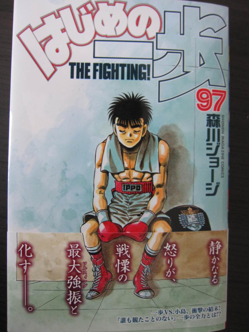 はじめの一歩 97巻 | 戯言物語